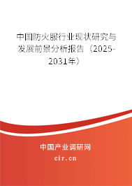 中國防火服行業(yè)現(xiàn)狀研究與發(fā)展前景分析報告（2024-2030年）