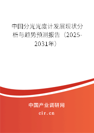 中國分光光度計發(fā)展現(xiàn)狀分析與趨勢預(yù)測報告（2025-2031年）