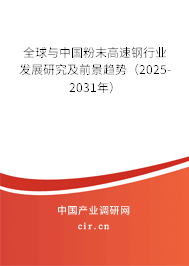 全球與中國(guó)粉末高速鋼行業(yè)發(fā)展研究及前景趨勢(shì)（2025-2031年）