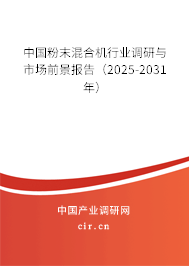 中國粉末混合機行業(yè)調(diào)研與市場前景報告（2025-2031年）