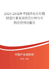 2025-2031年中國風(fēng)電齒輪箱制造行業(yè)發(fā)展研究分析與市場前景預(yù)測報告