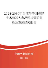 2024-2030年全球與中國腹部手術(shù)機器人市場現(xiàn)狀調(diào)研分析及發(fā)展趨勢報告