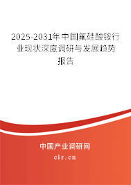 2025-2031年中國氟硅酸銨行業(yè)現(xiàn)狀深度調(diào)研與發(fā)展趨勢報(bào)告
