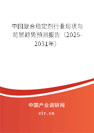 中國(guó)復(fù)合穩(wěn)定劑行業(yè)現(xiàn)狀與前景趨勢(shì)預(yù)測(cè)報(bào)告（2025-2031年）