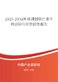 2025-2031年福建團(tuán)餐行業(yè)市場(chǎng)調(diào)研與前景趨勢(shì)報(bào)告