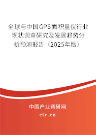 全球與中國(guó)GPS面積量?jī)x行業(yè)現(xiàn)狀調(diào)查研究及發(fā)展趨勢(shì)分析預(yù)測(cè)報(bào)告（2025年版）