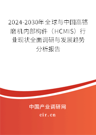 2024-2030年全球與中國高鉻磨機(jī)內(nèi)部構(gòu)件（HCMIS）行業(yè)現(xiàn)狀全面調(diào)研與發(fā)展趨勢分析報告