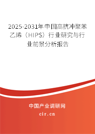 2025-2031年中國高抗沖聚苯乙烯（HIPS）行業(yè)研究與行業(yè)前景分析報告