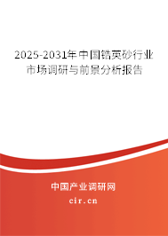2025-2031年中國(guó)鋯英砂行業(yè)市場(chǎng)調(diào)研與前景分析報(bào)告