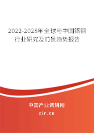2022-2028年全球與中國(guó)鉻鋼行業(yè)研究及前景趨勢(shì)報(bào)告