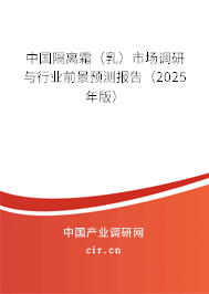 中國隔離霜（乳）市場調研與行業(yè)前景預測報告（2025年版）