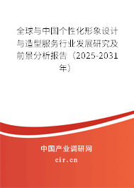 全球與中國(guó)個(gè)性化形象設(shè)計(jì)與造型服務(wù)行業(yè)發(fā)展研究及前景分析報(bào)告（2025-2031年）
