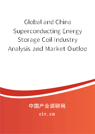 Global and China Superconducting Energy Storage Coil Industry Analysis and Market Outlook Report 2021-2027