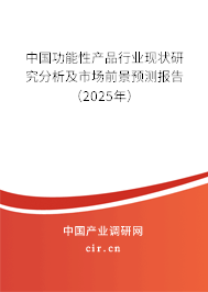 中國功能性產(chǎn)品行業(yè)現(xiàn)狀研究分析及市場前景預(yù)測報告（2025年）
