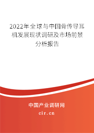 2022年全球與中國骨傳導(dǎo)耳機(jī)發(fā)展現(xiàn)狀調(diào)研及市場前景分析報告