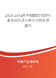 2025-2031年中國固定機架行業(yè)發(fā)展現(xiàn)狀分析與市場前景報告