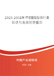 2025-2031年中國固晶機(jī)行業(yè)現(xiàn)狀與發(fā)展前景報(bào)告