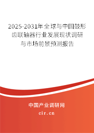2025-2031年全球與中國(guó)鼓形齒聯(lián)軸器行業(yè)發(fā)展現(xiàn)狀調(diào)研與市場(chǎng)前景預(yù)測(cè)報(bào)告