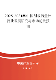 2025-2031年中國刮板流量計行業(yè)發(fā)展研究與市場前景預(yù)測