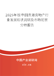 2025年版中國貴港房地產(chǎn)行業(yè)發(fā)展現(xiàn)狀調(diào)研及市場前景分析報告
