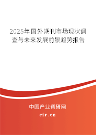 2025年國(guó)外期刊市場(chǎng)現(xiàn)狀調(diào)查與未來(lái)發(fā)展前景趨勢(shì)報(bào)告