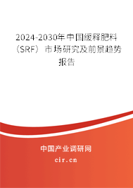 2024-2030年中國緩釋肥料（SRF）市場研究及前景趨勢報告