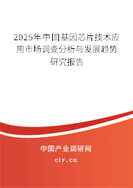 2025年中國(guó)基因芯片技術(shù)應(yīng)用市場(chǎng)調(diào)查分析與發(fā)展趨勢(shì)研究報(bào)告