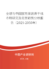 全球與中國(guó)家用果蔬烘干機(jī)市場(chǎng)研究及前景趨勢(shì)分析報(bào)告（2025-2030年）