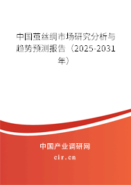 中國繭絲綢市場研究分析與趨勢預(yù)測報(bào)告（2025-2031年）