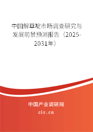 中國(guó)解草啶市場(chǎng)調(diào)查研究與發(fā)展前景預(yù)測(cè)報(bào)告（2025-2031年）