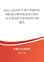 2022-2028年全球與中國經(jīng)處理的餾分芳烴提取物市場現(xiàn)狀深度調(diào)研與發(fā)展趨勢分析報告