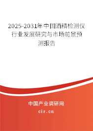 2025-2031年中國(guó)酒精檢測(cè)儀行業(yè)發(fā)展研究與市場(chǎng)前景預(yù)測(cè)報(bào)告