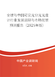 全球與中國可見光分光光度計行業(yè)發(fā)展調(diào)研與市場前景預(yù)測報告（2025年版）