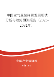 中國空氣懸架彈簧發(fā)展現(xiàn)狀分析與趨勢預(yù)測報告（2025-2031年）