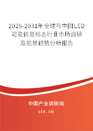 2025-2031年全球與中國LED可變信息標志行業(yè)市場調(diào)研及前景趨勢分析報告