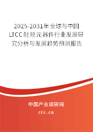 2025-2031年全球與中國LTCC射頻元器件行業(yè)發(fā)展研究分析與發(fā)展趨勢預(yù)測報(bào)告