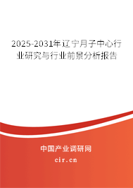 2025-2031年遼寧月子中心行業(yè)研究與行業(yè)前景分析報(bào)告
