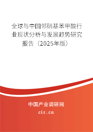 全球與中國鄰硝基苯甲酸行業(yè)現(xiàn)狀分析與發(fā)展趨勢研究報告（2025年版）