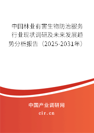 中國林業(yè)有害生物防治服務(wù)行業(yè)現(xiàn)狀調(diào)研及未來發(fā)展趨勢分析報告（2025-2031年）