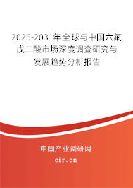 2025-2031年全球與中國六氟戊二酸市場深度調(diào)查研究與發(fā)展趨勢分析報告
