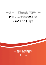全球與中國硫精礦石行業(yè)全面調(diào)研與發(fā)展趨勢報告（2025-2031年）
