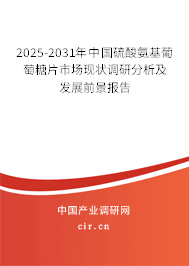2025-2031年中國硫酸氨基葡萄糖片市場(chǎng)現(xiàn)狀調(diào)研分析及發(fā)展前景報(bào)告