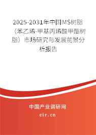 2025-2031年中國MS樹脂（苯乙烯-甲基丙烯酸甲酯樹脂）市場研究與發(fā)展前景分析報告