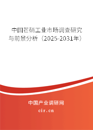 中國芒硝工業(yè)市場調(diào)查研究與前景分析（2025-2031年）