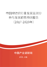 中國棉紡織行業(yè)發(fā)展監(jiān)測分析與發(fā)展趨勢預(yù)測報告（2017-2020年）