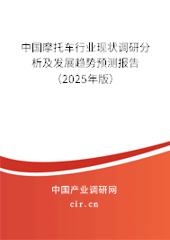 中國(guó)摩托車行業(yè)現(xiàn)狀調(diào)研分析及發(fā)展趨勢(shì)預(yù)測(cè)報(bào)告（2025年版）