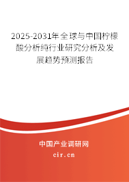 2025-2031年全球與中國檸檬酸分析純行業(yè)研究分析及發(fā)展趨勢預測報告