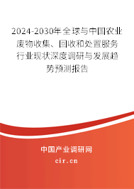 2024-2030年全球與中國(guó)農(nóng)業(yè)廢物收集、回收和處置服務(wù)行業(yè)現(xiàn)狀深度調(diào)研與發(fā)展趨勢(shì)預(yù)測(cè)報(bào)告