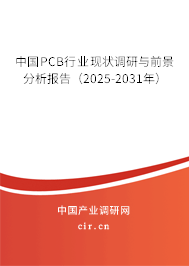 中國PCB行業(yè)現(xiàn)狀調研與前景分析報告（2025-2031年）