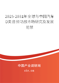 2025-2031年全球與中國汽車D類音頻功放市場研究及發(fā)展前景
